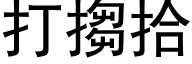 打搊拾 (黑体矢量字库)