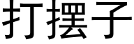 打擺子 (黑體矢量字庫)