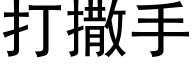 打撒手 (黑体矢量字库)