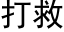 打救 (黑體矢量字庫)