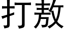 打敖 (黑體矢量字庫)