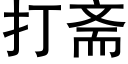 打齋 (黑體矢量字庫)