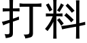 打料 (黑體矢量字庫)