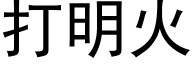 打明火 (黑体矢量字库)