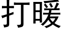 打暖 (黑體矢量字庫)