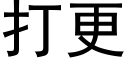 打更 (黑體矢量字庫)