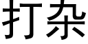 打杂 (黑体矢量字库)