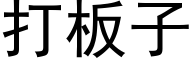 打板子 (黑体矢量字库)