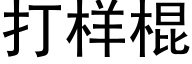 打樣棍 (黑體矢量字庫)