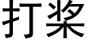 打槳 (黑體矢量字庫)