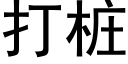 打樁 (黑體矢量字庫)