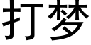 打梦 (黑体矢量字库)