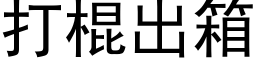 打棍出箱 (黑體矢量字庫)