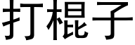 打棍子 (黑體矢量字庫)