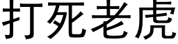 打死老虎 (黑体矢量字库)