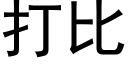 打比 (黑體矢量字庫)