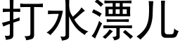 打水漂儿 (黑体矢量字库)