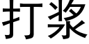 打浆 (黑体矢量字库)