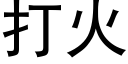 打火 (黑体矢量字库)