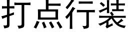 打点行装 (黑体矢量字库)