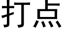 打點 (黑體矢量字庫)