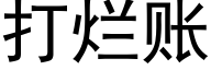 打烂账 (黑体矢量字库)