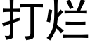 打烂 (黑体矢量字库)