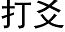 打爻 (黑體矢量字庫)