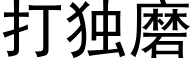 打独磨 (黑体矢量字库)