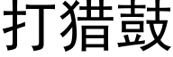 打猎鼓 (黑体矢量字库)