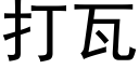 打瓦 (黑体矢量字库)