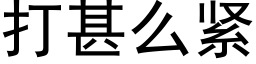 打甚麼緊 (黑體矢量字庫)