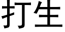 打生 (黑體矢量字庫)