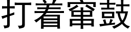 打着竄鼓 (黑體矢量字庫)