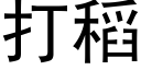 打稻 (黑體矢量字庫)