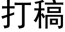 打稿 (黑体矢量字库)