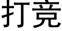 打競 (黑體矢量字庫)