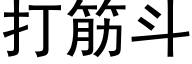 打筋鬥 (黑體矢量字庫)