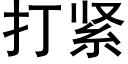 打紧 (黑体矢量字库)