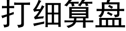 打细算盘 (黑体矢量字库)