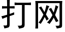 打网 (黑体矢量字库)