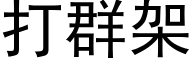 打群架 (黑体矢量字库)