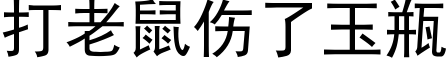 打老鼠伤了玉瓶 (黑体矢量字库)