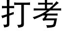 打考 (黑体矢量字库)