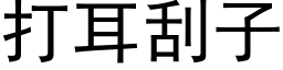 打耳刮子 (黑体矢量字库)