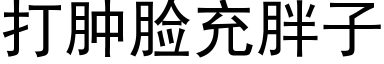 打肿脸充胖子 (黑体矢量字库)