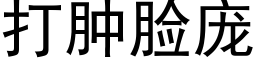 打肿脸庞 (黑体矢量字库)