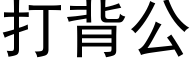 打背公 (黑体矢量字库)