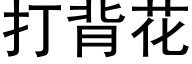 打背花 (黑体矢量字库)