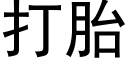 打胎 (黑体矢量字库)